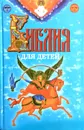 Библия для детей - Сост.: Соколов Александр