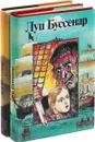 Луи Буссенар. Десять тысяч лет в ледяной глыбе. Борьба за жизнь. Подвиги санитарки. Остров в огне. Приключения маленького горбуна (комплект из 2 книг) - Луи Буссенар