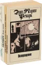 Э.М. Ремарк (комплект из 4 книг) - Э.М. Ремарк
