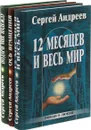 12 месяцев и весь мир. Ось вращения. Подари мне надежду (комплект из 3 книг) - Сергей Андреев