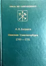 Описание Санкт-Петербурга 1749 - 1751 - А. И. Богданов