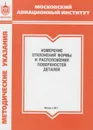 Измерение отклонений формы и расположения поверхностей деталей - Хопин Петр Николаевич