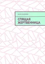 Спящая жертвенница - Анна Князева