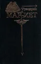 Фредерик Марриет. Собрание сочинений в 8 томах. Том 5. Браконьер. Корабль-призрак. Канадские поселенцы - Марриет Фредерик