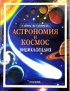 Астрономия и космос. Энциклопедия - Лайза Майлс И Алистер Смит