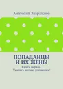 Попаданцы и их жёны - Анатолий Завражнов