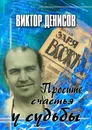 Просите счастья у судьбы - Виктор Денисов