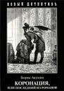 Коронация, или Последний из романов - Акунин Б.