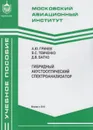Гибридный акустооптический спектроанализатор - Гринев А.Ю.