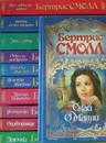 Бертрис Смолл. Сага семьи О'Малли. Наследие. Любовные романы. (комплект из 11 книг) - Смолл Бертрис