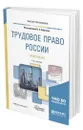 Трудовое право России. Практикум - Сафонов Валерий Анатольевич