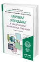 Мировая экономика и международные экономические отношения - Зубенко Вячеслав Васильевич