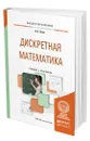 Дискретная математика - Гисин Владимир Борисович