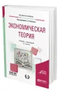 Экономическая теория - Толкачев Сергей Александрович