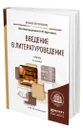 Введение в литературоведение - Крупчанов Леонид Макарович