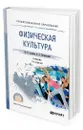 Физическая культура - Аллянов Юрий Николаевич