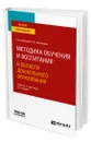 Методика обучения и воспитания в области дошкольного образования - Микляева Наталья Викторовна