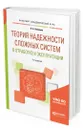 Теория надежности сложных систем в отработке и эксплуатации - Северцев Николай Алексеевич