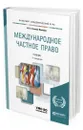 Международное частное право - Гетьман-Павлова Ирина Викторовна