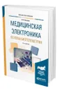 Медицинская электроника: основы биотелеметрии - Бакалов Валерий Пантелеевич