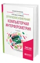 Оптические измерения. Компьютерная интерферометрия - Гужов Владимир Иванович