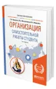 Организация самостоятельной работы студента - Куклина Елена Николаевна