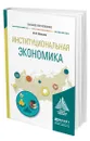 Институциональная экономика - Вольчик Вячеслав Витальевич