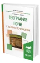 География почв с основами почвоведения - Иванова Татьяна Георгиевна