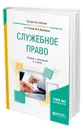 Служебное право - Чаннов Сергей Евгеньевич