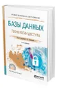 Базы данных: технологии доступа - Стасышин Владимир Михайлович