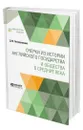 Очерки из истории английского государства и общества в Средние века - Петрушевский Дмитрий Моисеевич