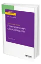 Уголовное право: гражданская самозащита - Меркурьев Виктор Викторович