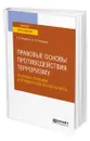 Правовые основы противодействия терроризму. Уголовно-правовой и криминологический аспекты - Фоменко Елена Владимировна