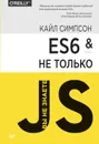 ES6 и не только (pdf+epub) - Симпсон Кайл