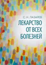 Лекарство от всех болезней - С. Н. Лазарев