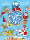 Кругосветный дед Мороз - Никольская Анна Олеговна