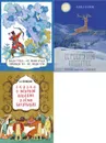 Комплект: Поди туда - не знаю куда, принеси то - не знаю что. Серебряное копытце. Сказка о мёртвой царевне - Толстой А. Н.; Бажов П.; Пушкин А. С.