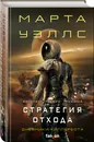 Стратегия отхода - Уэллс Марта