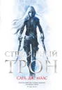 Стеклянный трон - Маас Сара Дж.