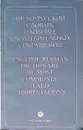 Англо-русский словарь наиболее употребительных сокращений - Наталья Волкова