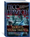 Выжить, чтобы умереть - Герритсен Тесс
