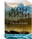 Песнь моряка - Кизи Кен