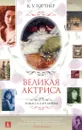 Великая актриса. Роман о Саре Бернар - Гортнер К.У.