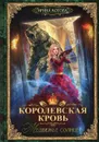 Королевская кровь-5. Медвежье солнце - Котова Ирина Владимировна