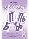 Звуки П, Пь, Б, Бь. Речевой материал и игры по автоматизации и дифференциации звуков у детей 5-7 лет - Егорова Ольга Владимировна
