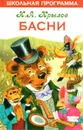 И .А. Крылов. Басни - Крылов И. А.