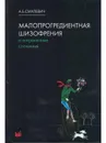 Малопрогредиентная шизофрения и пограничные состояния - Смулевич Анатолий Болеславович