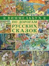 Виммельбух. По дорогам русских сказок (48 страниц) - Дегтева Валентина Александровна
