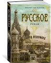 Русское - Резерфорд Эдвард