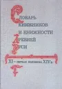 Словарь книжников и книжности Древней Руси XI - первая половина XIV в. - Лихачев Дмитрий Сергеевич